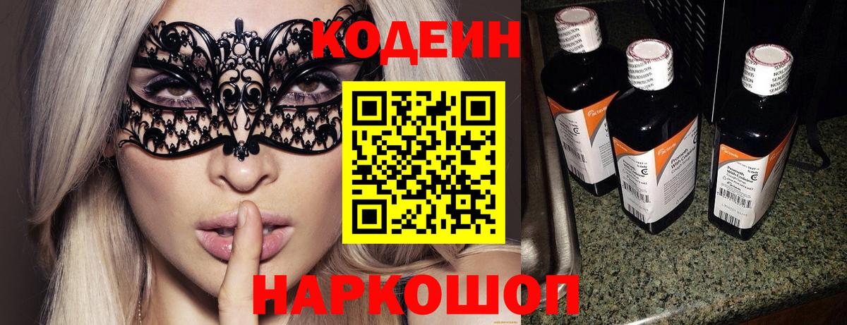 Кодеиновый сироп Lean Purple Drank  Вход с VPN  Осинники 